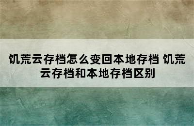 饥荒云存档怎么变回本地存档 饥荒云存档和本地存档区别